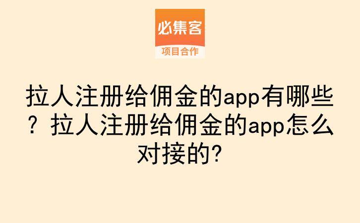 拉人注册给佣金的app有哪些？拉人注册给佣金的app怎么对接的?-云推网创项目库