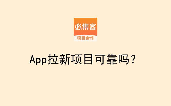 App拉新项目可靠吗？-云推网创项目库