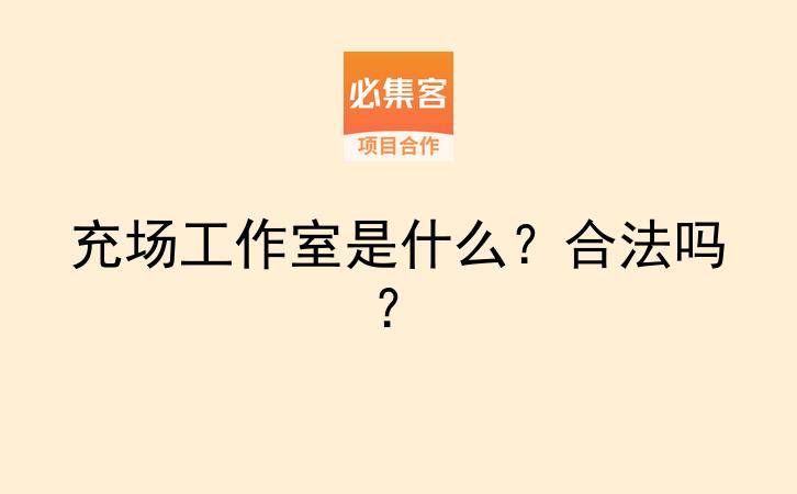 充场工作室是什么？合法吗？-云推网创项目库