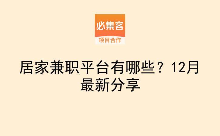 居家兼职平台有哪些？12月最新分享-云推网创项目库