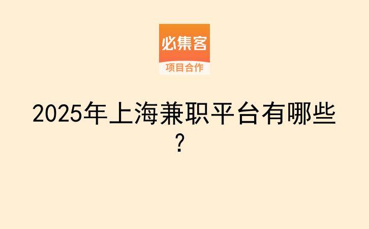 2025年上海兼职平台有哪些？-云推网创项目库