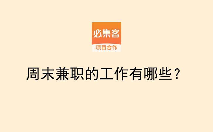 周末兼职的工作有哪些？-云推网创项目库