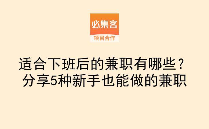 适合下班后的兼职有哪些？分享5种新手也能做的兼职-云推网创项目库