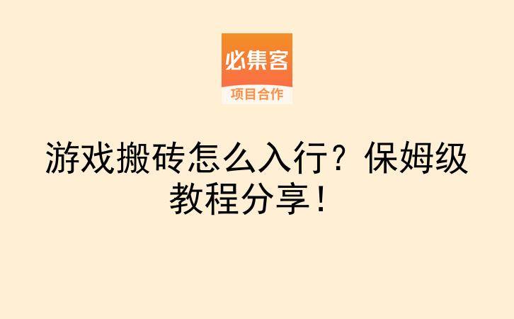 游戏搬砖怎么入行？保姆级教程分享！-云推网创项目库