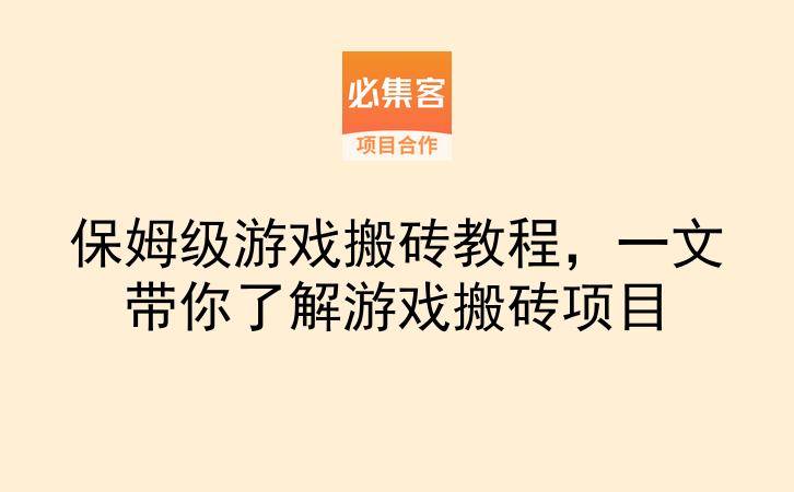 保姆级游戏搬砖教程，一文带你了解游戏搬砖项目-云推网创项目库