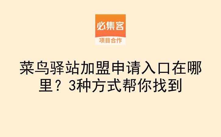 菜鸟驿站加盟申请入口在哪里？3种方式帮你找到-云推网创项目库
