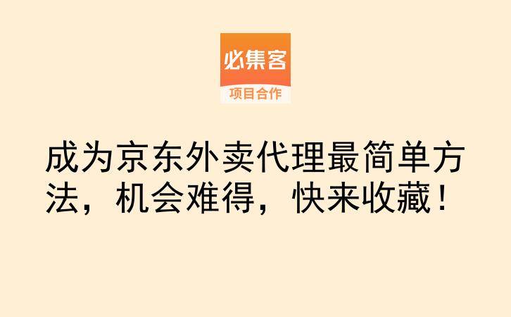 成为京东外卖代理最简单方法，机会难得，快来收藏！-云推网创项目库