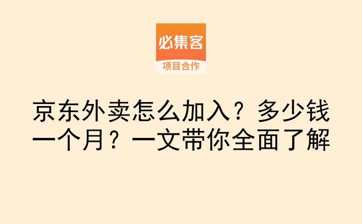 京东外卖怎么加入？多少钱一个月？一文带你全面了解-云推网创项目库