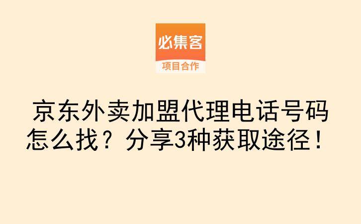 京东外卖加盟代理电话号码怎么找？分享3种获取途径！-云推网创项目库