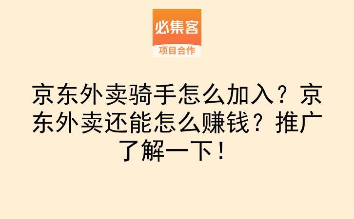 京东外卖骑手怎么加入？京东外卖还能怎么赚钱？推广了解一下！-云推网创项目库