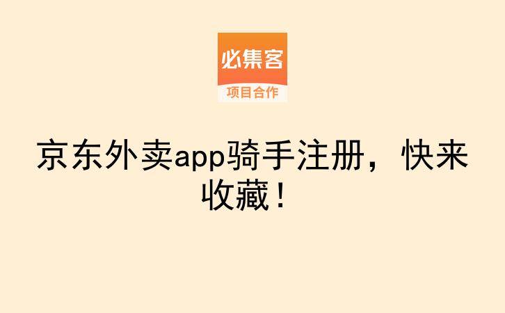 京东外卖app骑手注册，快来收藏！-云推网创项目库