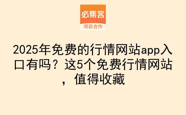 2025年免费的行情网站app入口有吗？这5个免费行情网站，值得收藏-云推网创项目库