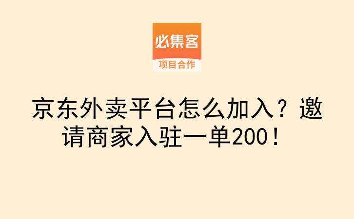 京东外卖平台怎么加入？邀请商家入驻一单200！-云推网创项目库