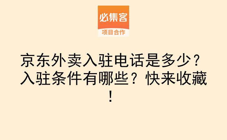 京东外卖入驻电话是多少？入驻条件有哪些？快来收藏！-云推网创项目库