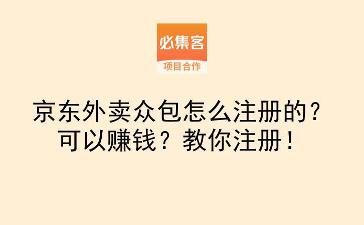 京东外卖众包怎么注册的？可以赚钱？教你注册！-云推网创项目库