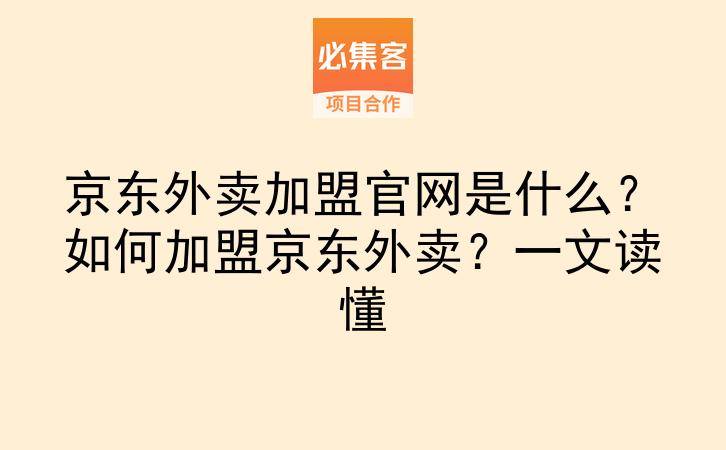 京东外卖加盟官网是什么？如何加盟京东外卖？一文读懂-云推网创项目库