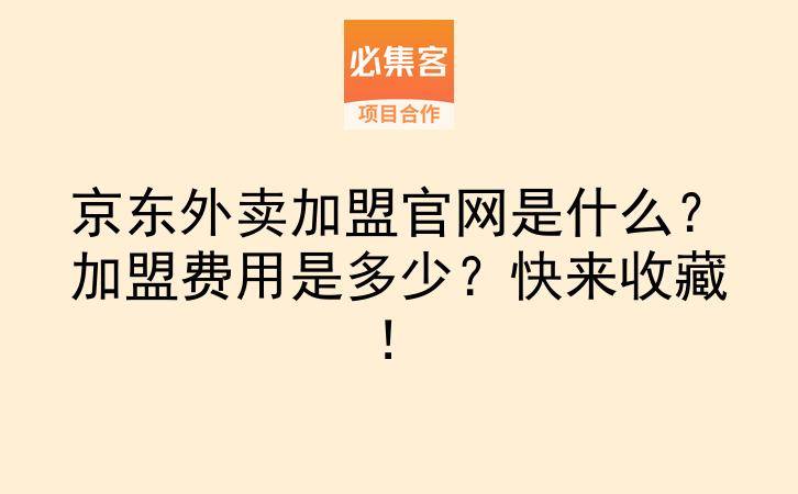 京东外卖加盟官网是什么？加盟费用是多少？快来收藏！-云推网创项目库