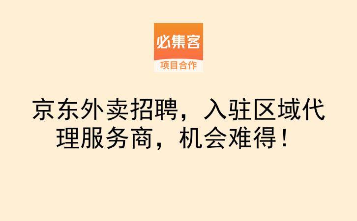 京东外卖招聘，入驻区域代理服务商，机会难得！-云推网创项目库