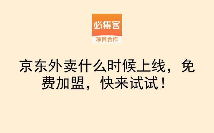 京东外卖什么时候上线，免费加盟，快来试试！-云推网创项目库