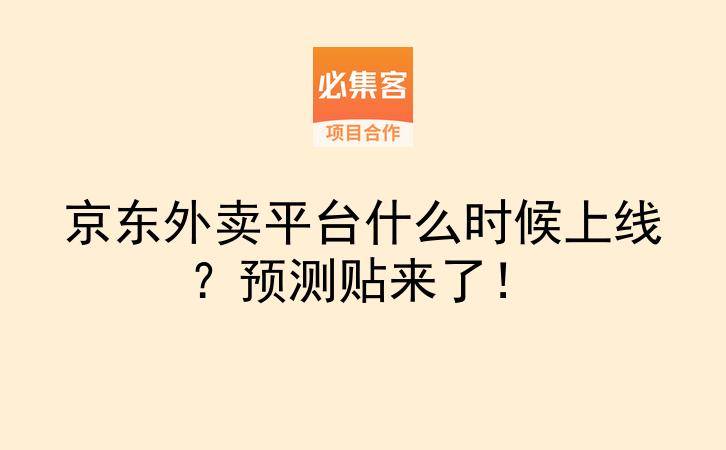 京东外卖平台什么时候上线？预测贴来了！-云推网创项目库