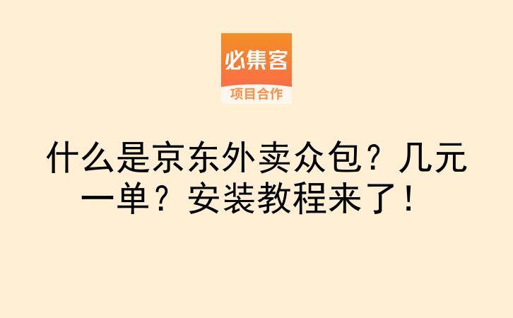 什么是京东外卖众包？几元一单？安装教程来了！-云推网创项目库