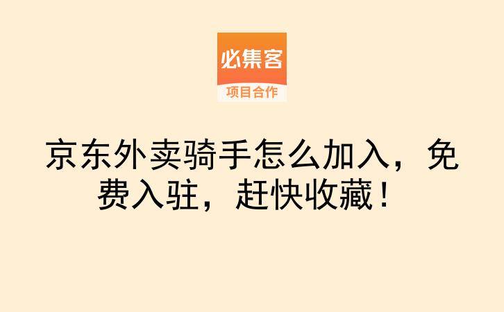 京东外卖骑手怎么加入，免费入驻，赶快收藏！-云推网创项目库