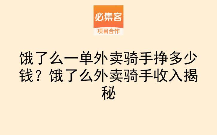 饿了么一单外卖骑手挣多少钱？饿了么外卖骑手收入揭秘-云推网创项目库
