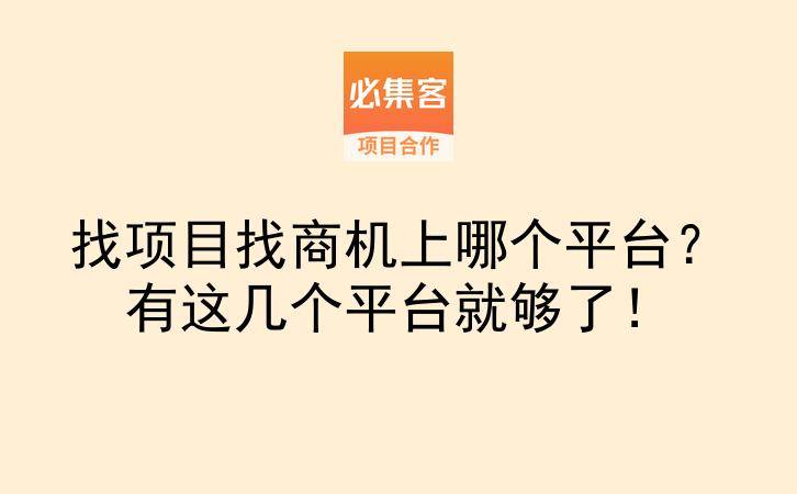 找项目找商机上哪个平台？有这几个平台就够了！-云推网创项目库