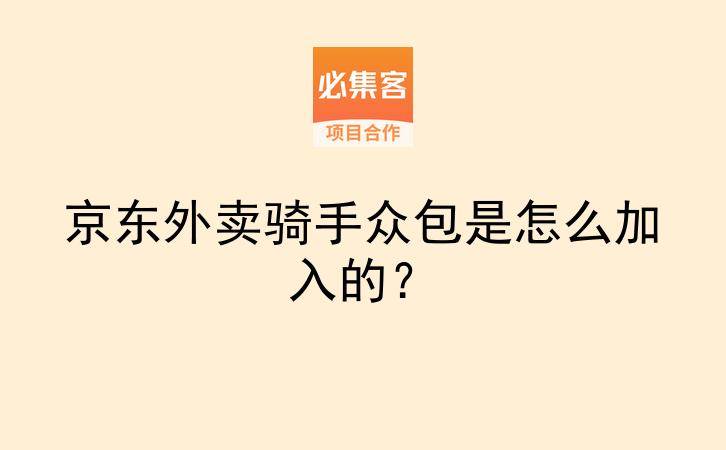 京东外卖骑手众包是怎么加入的？-云推网创项目库