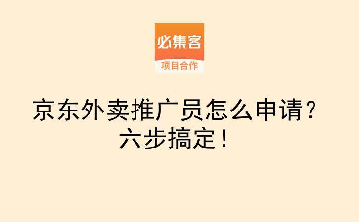 京东外卖推广员怎么申请？六步搞定！-云推网创项目库