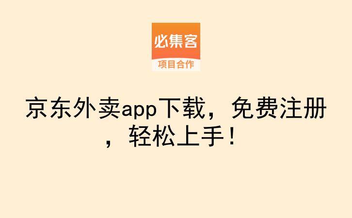 京东外卖app下载，免费注册，轻松上手！-云推网创项目库