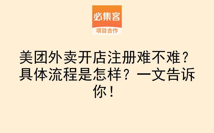 美团外卖开店注册难不难？具体流程是怎样？一文告诉你！-云推网创项目库