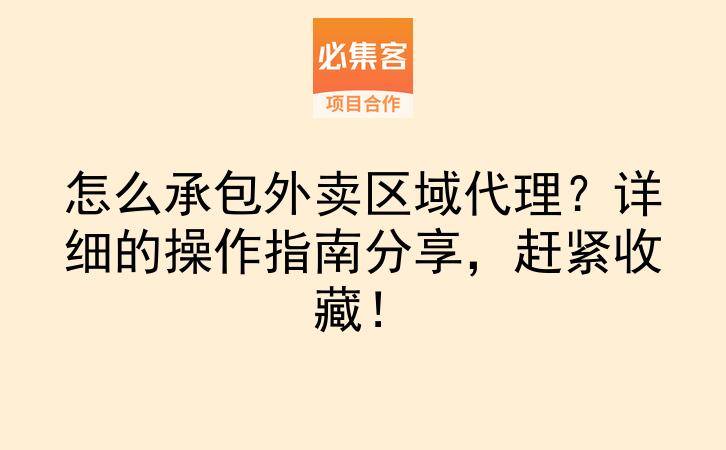 怎么承包外卖区域代理？详细的操作指南分享，赶紧收藏！-云推网创项目库