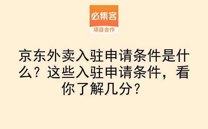 京东外卖入驻申请条件是什么？这些入驻申请条件，看你了解几分？-云推网创项目库