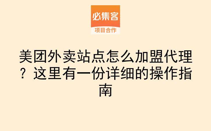 美团外卖站点怎么加盟代理？这里有一份详细的操作指南-云推网创项目库