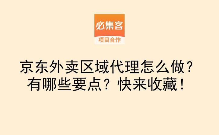 京东外卖区域代理怎么做？有哪些要点？快来收藏！-云推网创项目库
