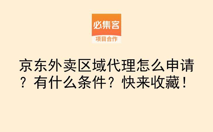 京东外卖区域代理怎么申请？有什么条件？快来收藏！-云推网创项目库
