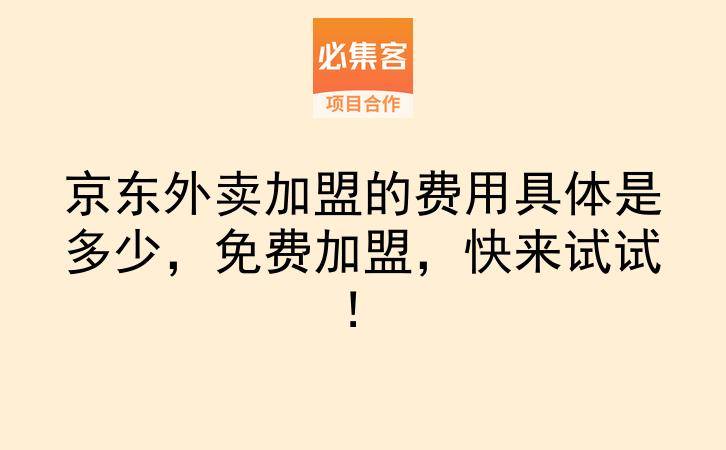京东外卖加盟的费用具体是多少，免费加盟，快来试试！-云推网创项目库