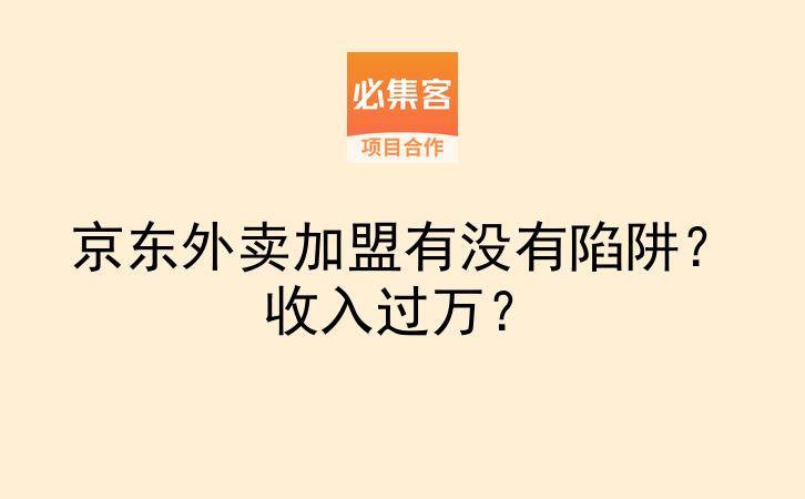 京东外卖加盟有没有陷阱？收入过万？-云推网创项目库