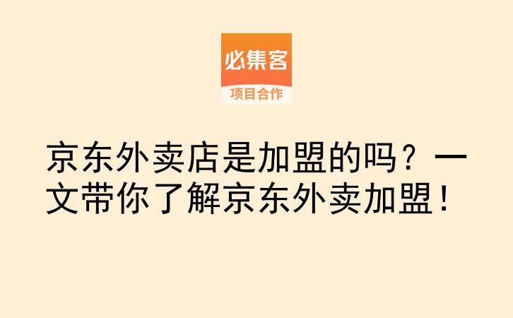 京东外卖店是加盟的吗？一文带你了解京东外卖加盟！-云推网创项目库