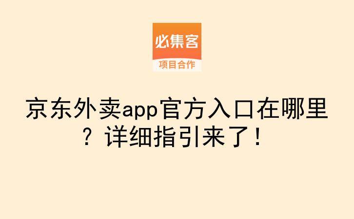 京东外卖app官方入口在哪里？详细指引来了！-云推网创项目库