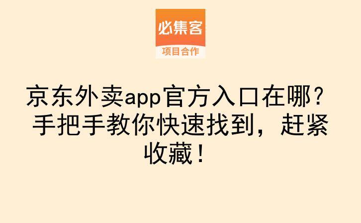 京东外卖app官方入口在哪？手把手教你快速找到，赶紧收藏！-云推网创项目库