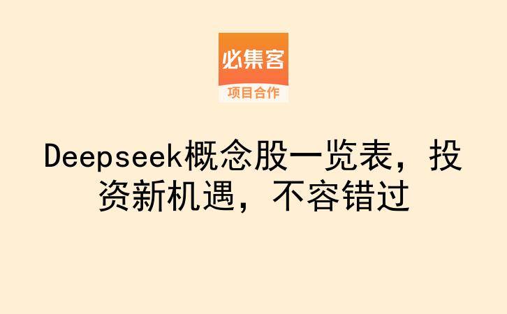 Deepseek概念股一览表，投资新机遇，不容错过-云推网创项目库