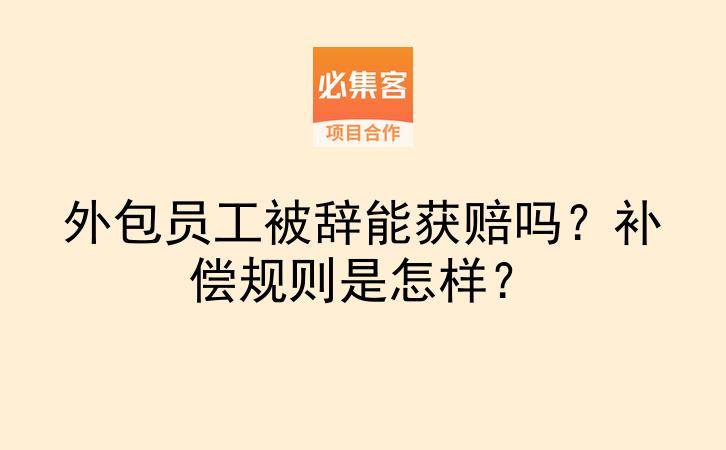 外包员工被辞能获赔吗？补偿规则是怎样？-云推网创项目库