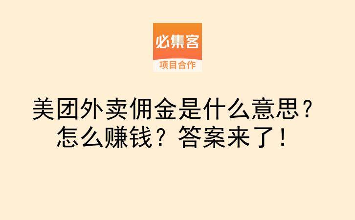 美团外卖佣金是什么意思？怎么赚钱？答案来了！-云推网创项目库