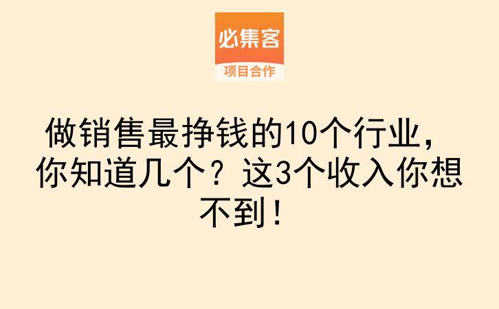 做销售最挣钱的10个行业，你知道几个？这3个收入你想不到！-云推网创项目库