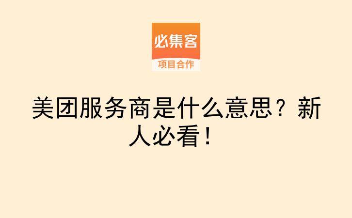 美团服务商是什么意思？新人必看！-云推网创项目库