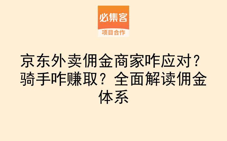 京东外卖佣金商家咋应对？骑手咋赚取？全面解读佣金体系-云推网创项目库