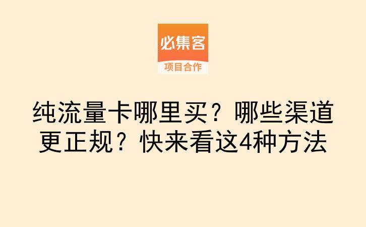 纯流量卡哪里买？哪些渠道更正规？快来看这4种方法-云推网创项目库