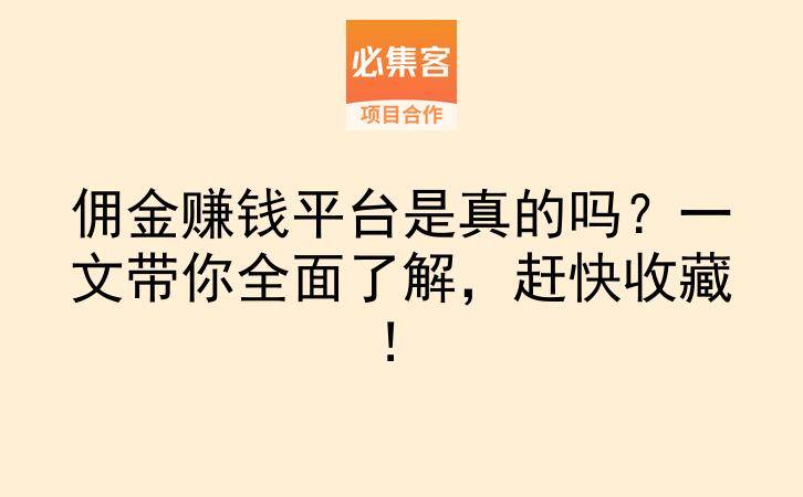 佣金赚钱平台是真的吗？一文带你全面了解，赶快收藏！-云推网创项目库